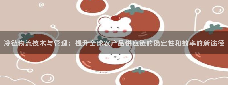 狗子28哪个最赚钱：冷链物流技术与管