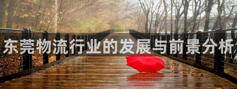 狗子28初始资金密码是什么：东莞物流