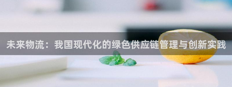 狗子28在线预测官网：未来物流：我国