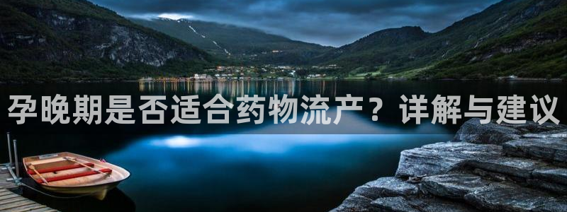 狗子28pg麻将胡了：孕晚期是否适合