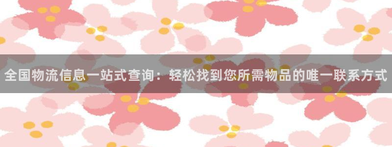 狗子28初始密码在哪里修改：全国物流
