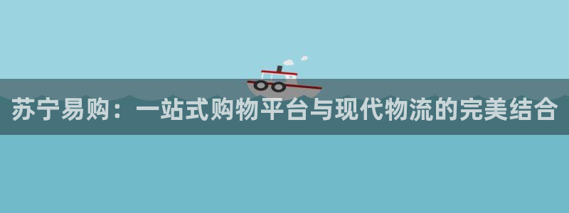 狗子28官网平台:苏宁易购:一站式购