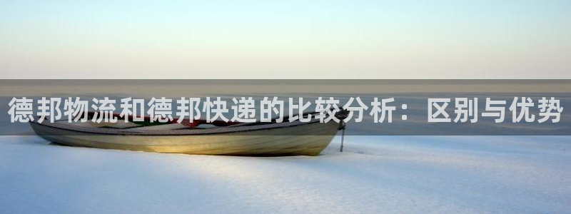 狗子28加拿大怎么玩：德邦物流和德邦