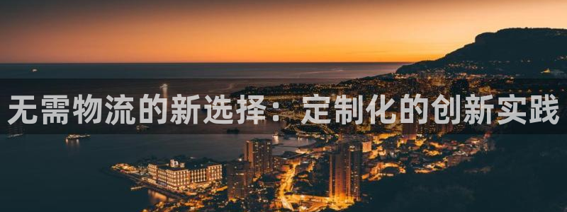 狗子28新用户怎么注册:无需物流的新